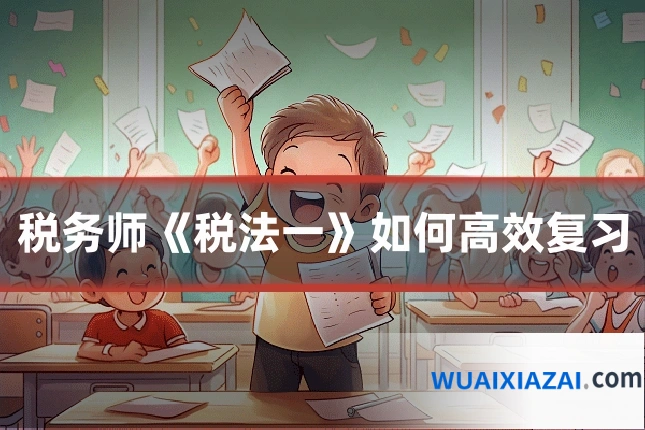 税务师《税法一》如何高效复习