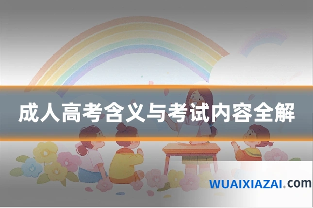成人高考含义与考试内容全解