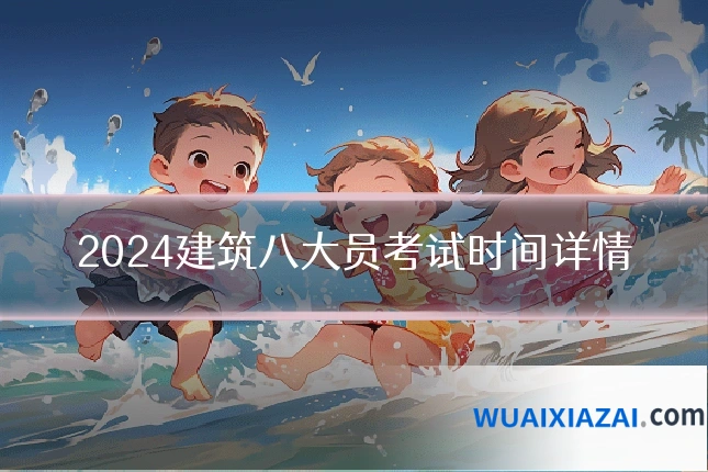 2024建筑八大员考试时间详情