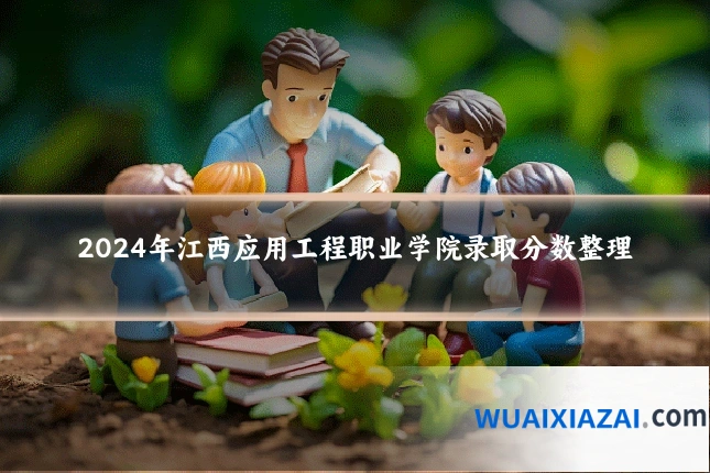 2024年江西应用工程职业学院录取分数整理