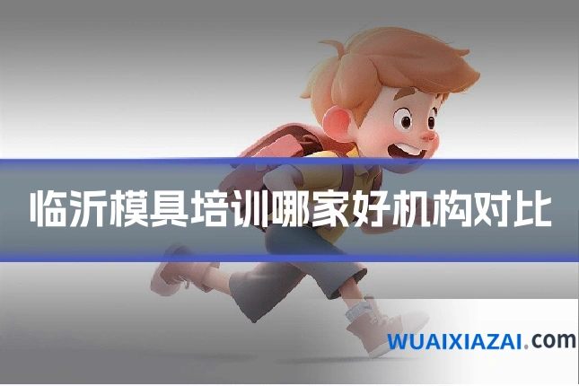 临沂模具培训哪家好机构对比