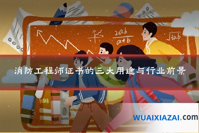 消防工程师证书的三大用途与行业前景