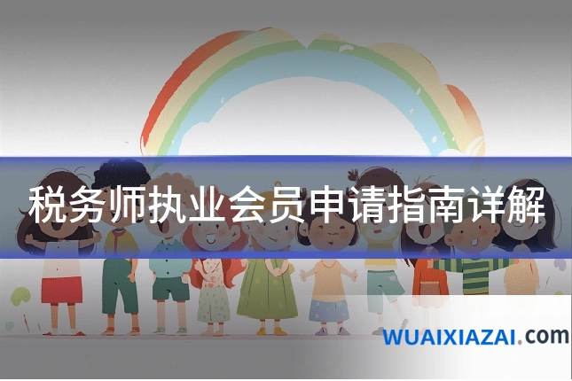 税务师执业会员申请指南详解