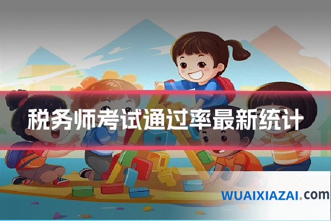 税务师考试通过率最新统计