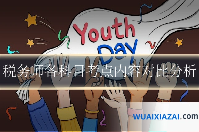 税务师各科目考点内容对比分析