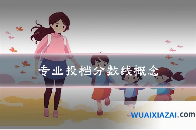 专业投档分数线概念