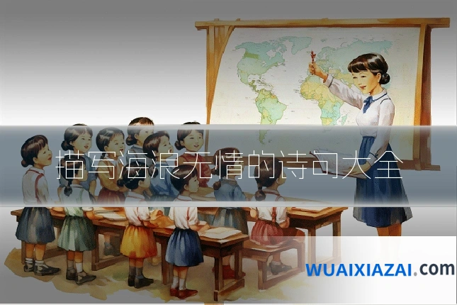 描写海浪无情的诗句大全