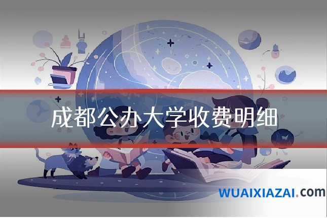 成都公办大学收费明细