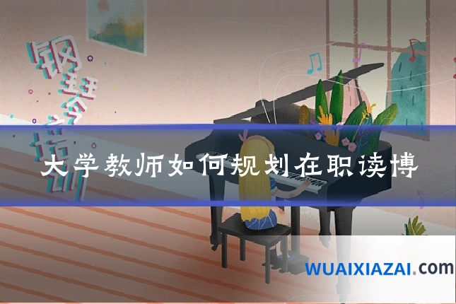 大学教师如何规划在职读博