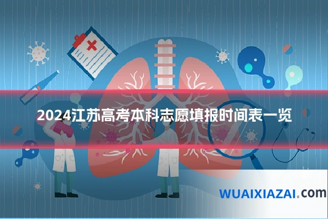 2024江苏高考本科志愿填报时间表一览