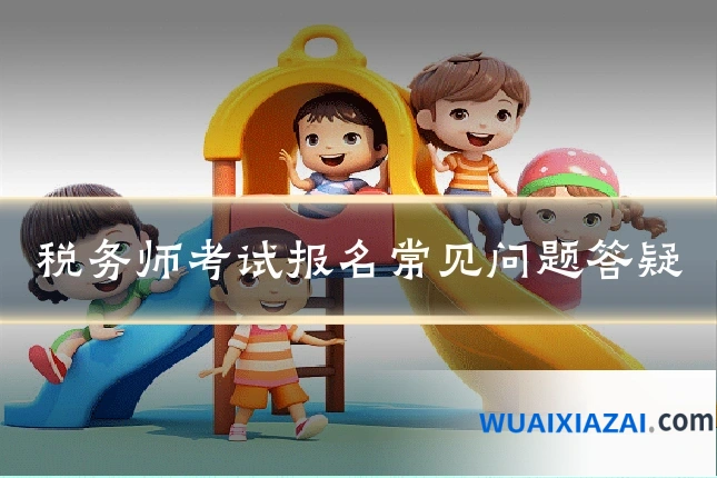 税务师考试报名常见问题答疑
