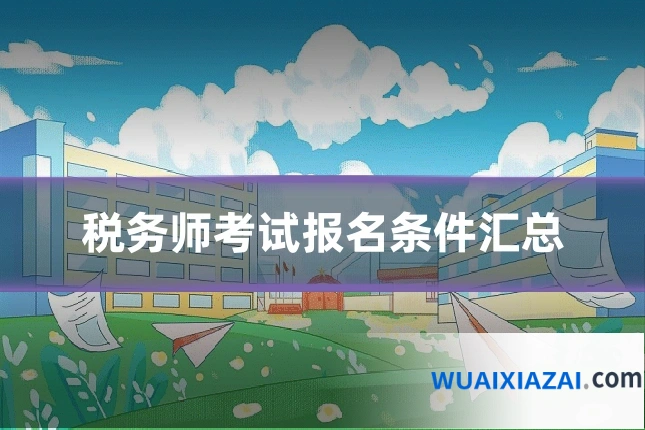 税务师考试报名条件汇总