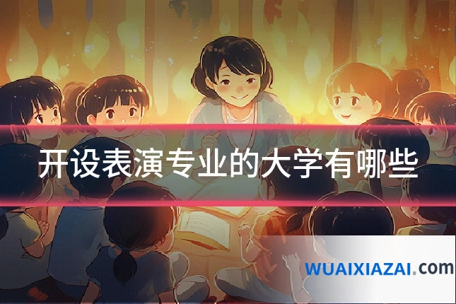 开设表演专业的大学有哪些