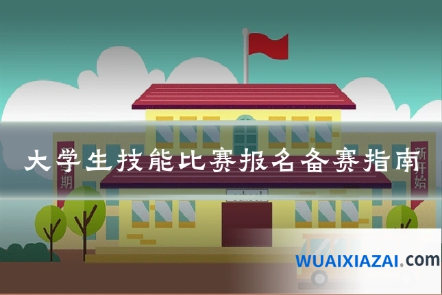 大学生技能比赛报名备赛指南