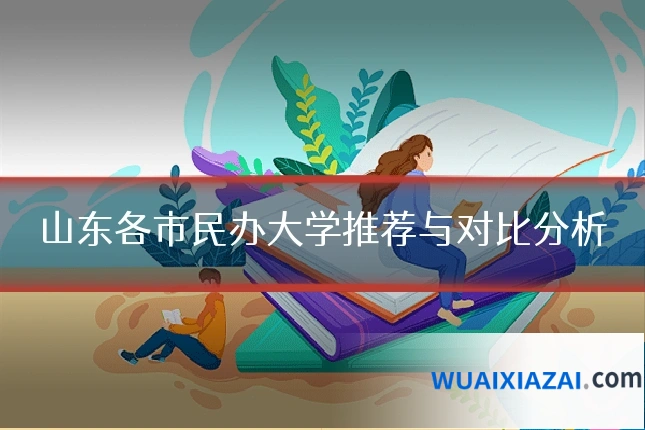 山东各市民办大学推荐与对比分析