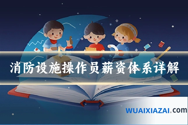 消防设施操作员薪资体系详解