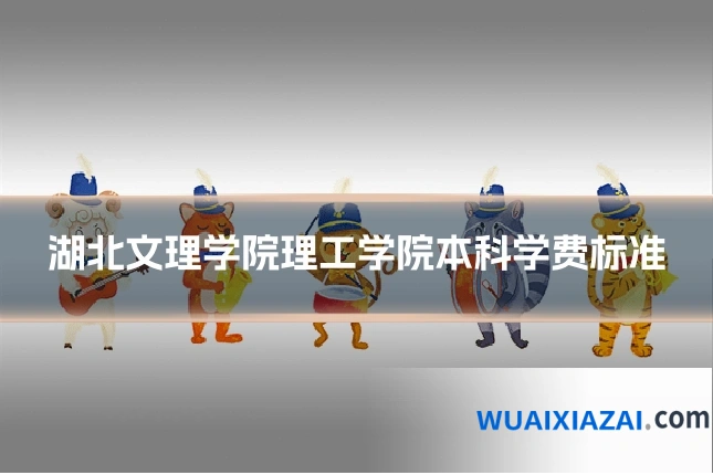湖北文理学院理工学院本科学费标准