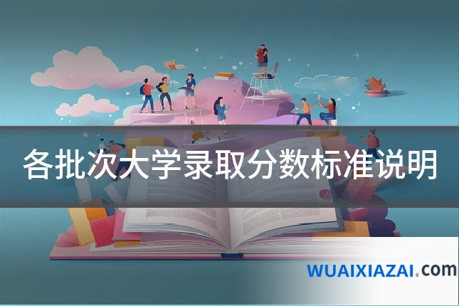 各批次大学录取分数标准说明