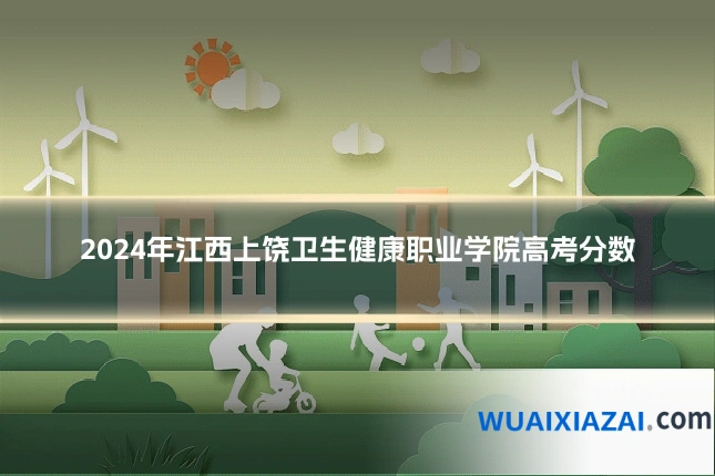 2024年江西上饶卫生健康职业学院高考分数