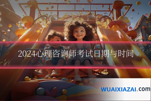 2024心理咨询师考试日期与时间