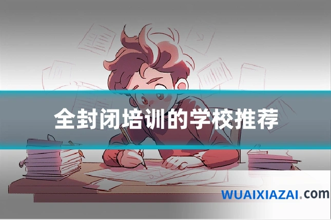 全封闭培训的学校推荐