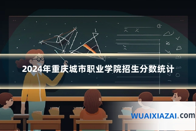 2024年重庆城市职业学院招生分数统计
