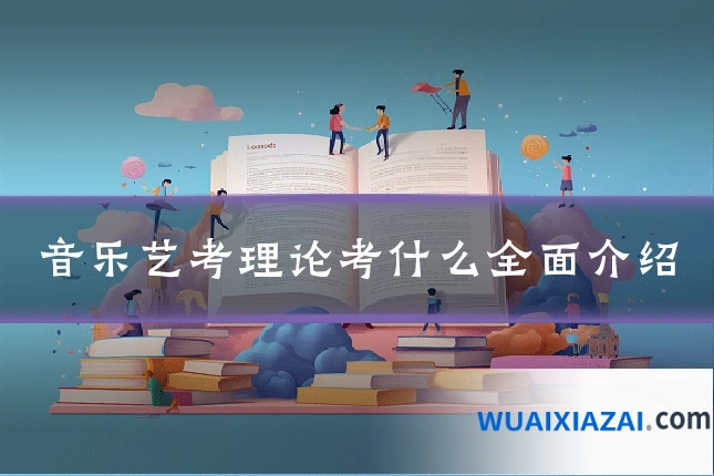 音乐艺考理论考什么全面介绍