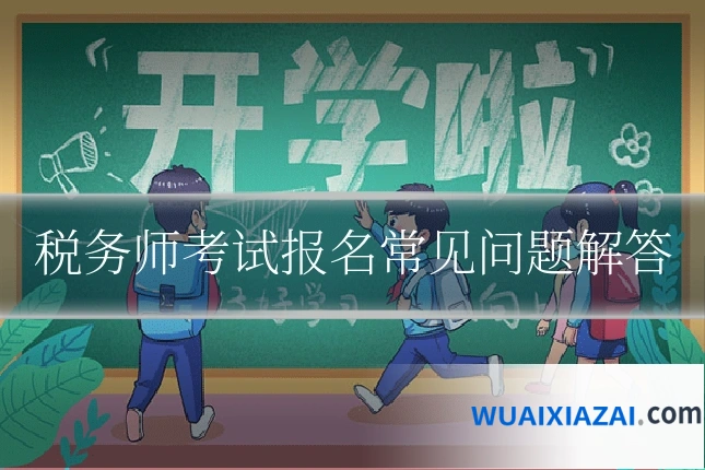 税务师考试报名常见问题解答