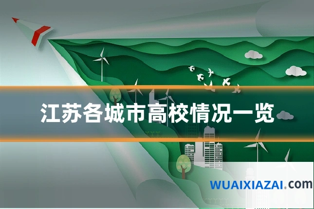 江苏各城市高校情况一览