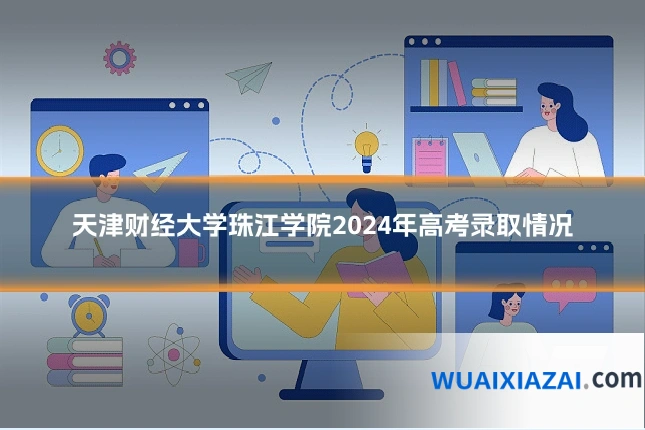 天津财经大学珠江学院2024年高考录取情况