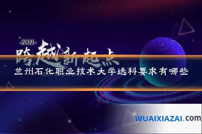 兰州石化职业技术大学选科要求有哪些