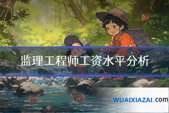 监理工程师工资水平分析