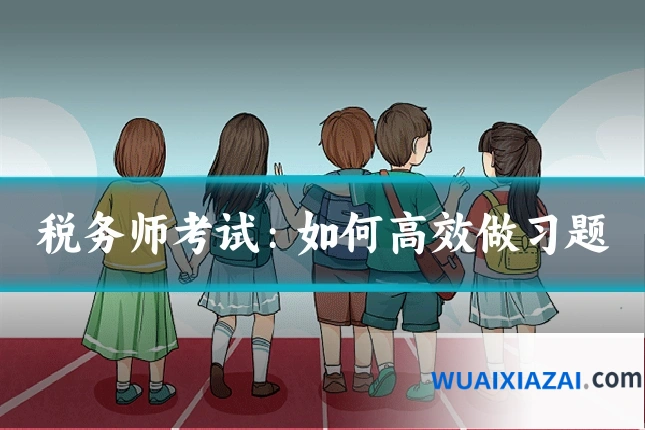 税务师考试：如何高效做习题