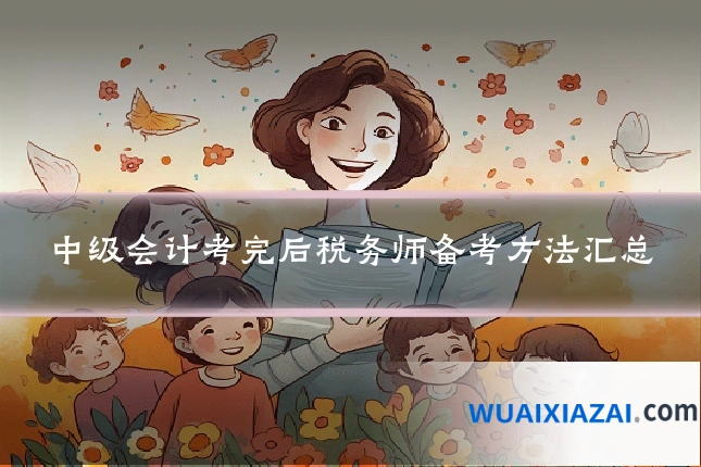 中级会计考完后税务师备考方法汇总