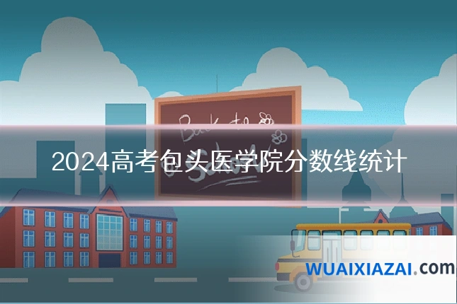 2024高考包头医学院分数线统计