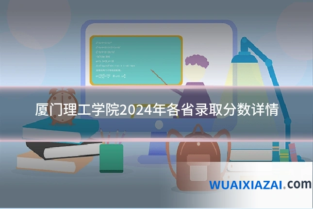 厦门理工学院2024年各省录取分数详情