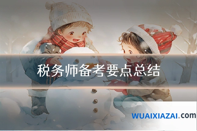 税务师备考要点总结