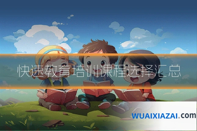 快速教育培训课程选择汇总