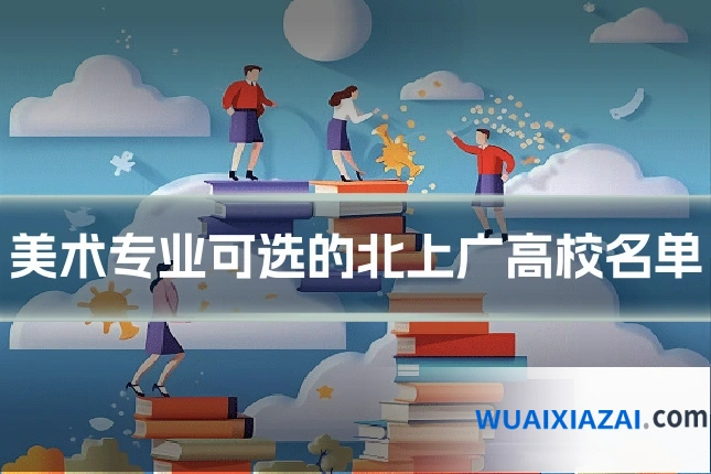 美术专业可选的北上广高校名单