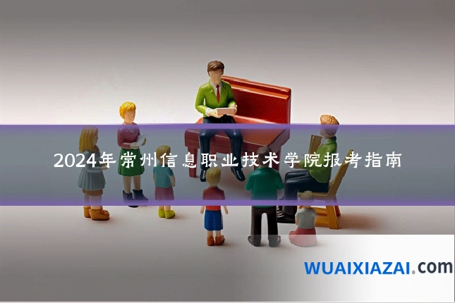 2024年常州信息职业技术学院报考指南