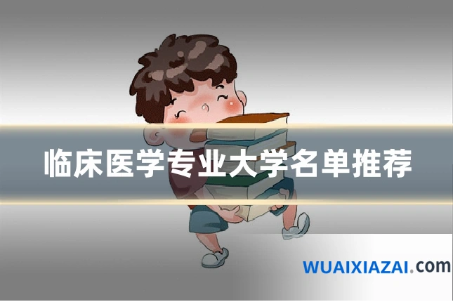 临床医学专业大学名单推荐