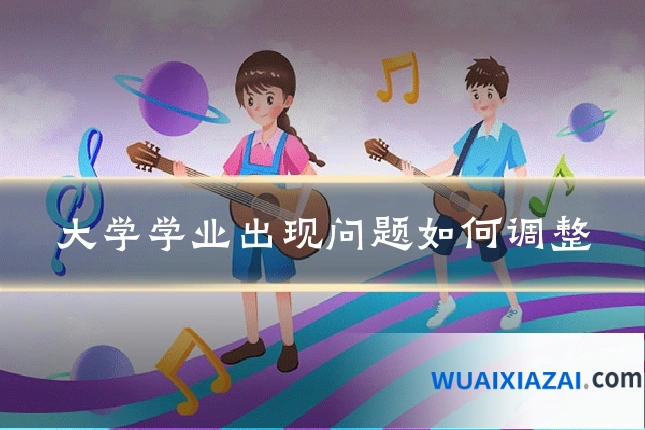 大学学业出现问题如何调整