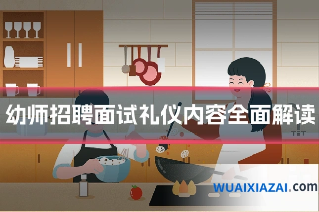 幼师招聘面试礼仪内容全面解读