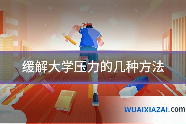 缓解大学压力的几种方法