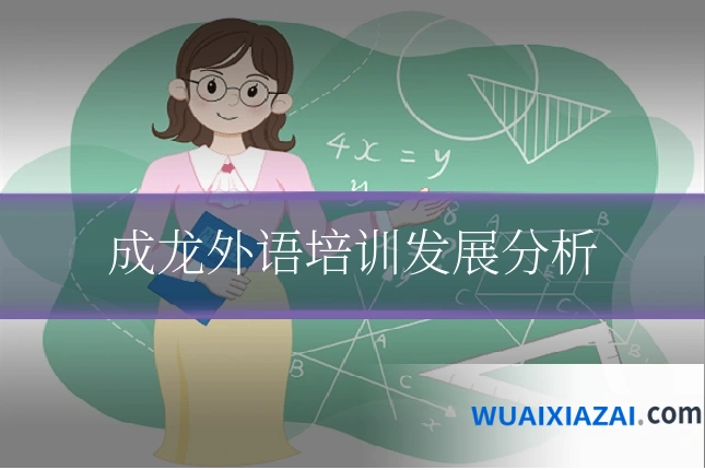 成龙外语培训发展分析
