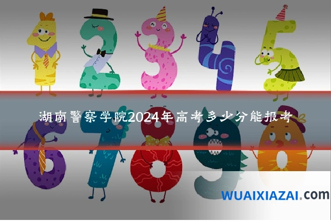 湖南警察学院2024年高考多少分能报考