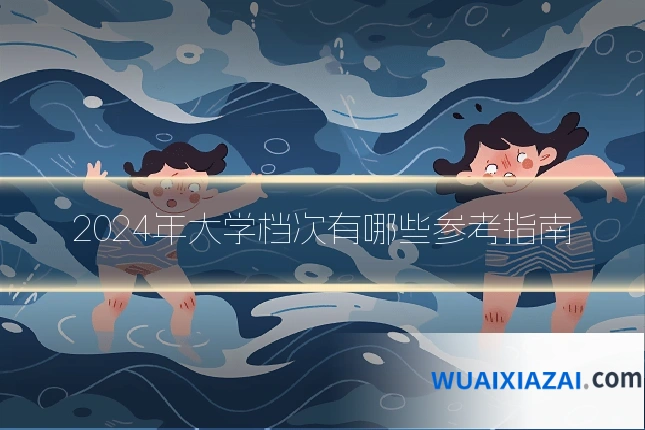 2024年大学档次有哪些参考指南