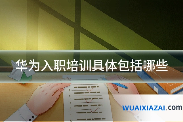 华为入职培训具体包括哪些
