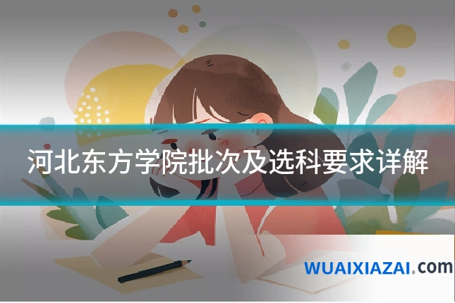 河北东方学院批次及选科要求详解