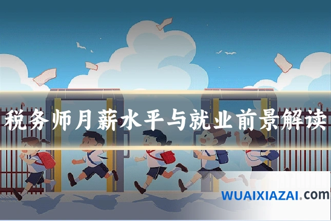 税务师月薪水平与就业前景解读